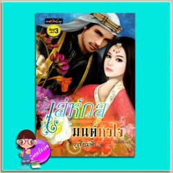 เล่ห์กลมนต์หัวใจ พิมพ์ครั้งที่3(มือสอง) ภูเทียมฟ้า พลอยชมพู