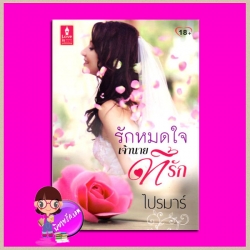 รักหมดใจเจ้านายที่รัก ไปรมาร์ เลิฟอีสพับลิชชิ่ง Love is publishing