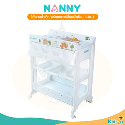 Nanny โต๊ะอาบน้ำเด็ก พร้อม เบาะเปลี่ยนผ้าอ้อม 3-in-1