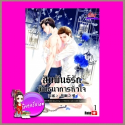 สัมพันธ์รักพันธนาการหัวใจ เล่ม1- 2 臣服之禁斷之愛 Mo Qing Cheng ( 墨青城) Eugene มีดีพับบลิชชิ่ง ในเครือสยามอินเตอร์