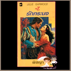 รักทระนง Rebellious Desire จูลี การ์วูด Julie Garwood กัณหา แก้วไทย แก้วกานต์