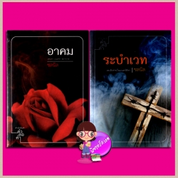 ชุด อาคม-ระบำเวท ชลนิล คำต่อคำ ในเครือ dbooksgroup