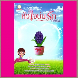 หัวใจบ่มรัก เกศมณี(รดามณี) ทำมือ