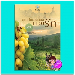 คุณพ่อแบดบอยทวงรัก (มือสอง) มณีริน พลอยวรรณกรรม ในเครือ อินเลิฟ