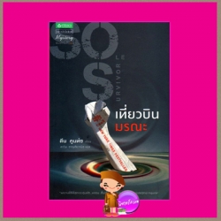 เที่ยวบินมรณะ Sole Survivor ดีน คูนท์ซ (Dean Koontz) ดาวิษ ชาญชัยวานิช แพรว