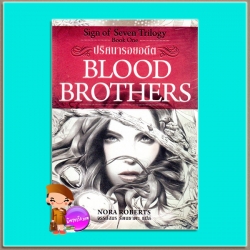 ปริศนารอยอดีต Blood Brothers (Sign of Seven Trilogy Book 1) นอร่า โรเบิร์ตส์(Nora Roberts) จรรย์สมร เพิร์ล pearl