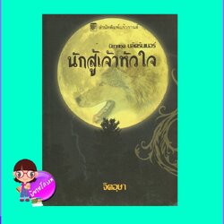 นักสู้เจ้าหัวใจ ชุด บลัดรันเนอร์ Last Wolf Standing เรียนนอน เบิร์ด Rhyannon Byrd จิตอุษา แก้วกานต์