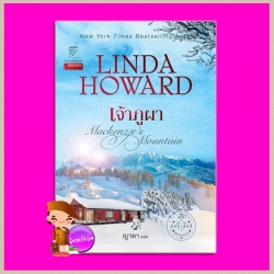 เจ้าภูผา ชุด แมคเคนซี่ 1 Mackenzie's Mountain ลินดาโฮเวิร์ด Linda Howard ญาดา แก้วกานต์