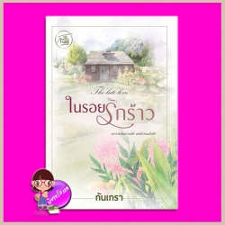 ในรอยรักร้าว The late love กันเกรา ทำมือ