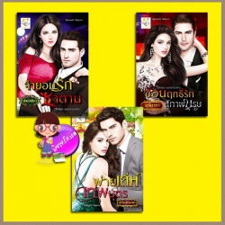 ชุด ยอดรักนักล่า 3 เล่ม : 1. จำยอมรักซาตาน 2.พ่ายเล่ห์เทพบุตร 3.ซ่อนฤทธิ์รักสุภาพบุรุษ ลัลน์ลลิตา สร้อยฟ้ามาลา พุฒิธาดา ไลต์ ออฟ เลิฟ