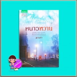 หนาวหวาน The Sweetest Winter (มือสอง) มาภา อรุณ ในเครือ อมรินทร์