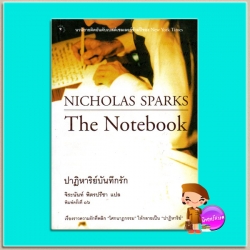 ปาฏิหาริย์บันทึกรัก (มือสอง) The Notebook นิโคลัส สปาร์กส์ (Nicholas Sparks) จิระนันท์ พิตรปรีชา มติชน