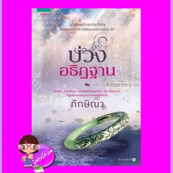 บ่วงอธิฏฐาน ชุด บ่วงอธิฏฐาน ทักษิณา อรุณ ในเครือ อมรินทร์