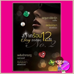 sexy zodiac สวาทร้อน 12 ราศี ชุดที 2 กระหายใคร่ลิ้มลอง : พฤษภาลิขิตรัก เพลิงมิถุนา เพลิงรักกรกฎ สิงห์เสน่หา เมฆีน พิมพ์ชนก เมลานนท์ ชนิตร์นันท์ ทำมือ