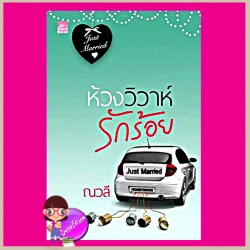 ห้วงวิวาห์รักร้อย ณวลี (ปริยาธร) ซูการ์บีท Sugar Beat ในเครือ สถาพรบุ๊คส์