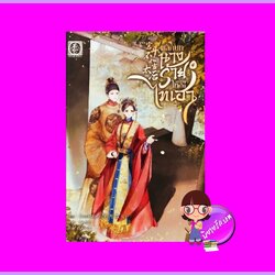 พลิกบทนางร้ายให้กลายเป็นไทเฮา เล่ม 4 (จบ) จิ่วเยว่หลิวหั่ว ไป่เหอ