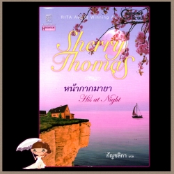 หน้ากากมายา His at Night เชอร์รี่ โธมัส (Sherry Thomas) กัญชลิกา แก้วกานต์