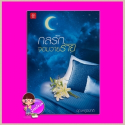 กลรักจอมวายร้าย ชุด ร้ายก็รัก อุณหภูมิปกติ แจ่มใส LOVE