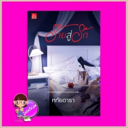 ร้ายสู่รัก หทัยดารา ซูการ์บีท Sugar Beat ในเครือ สถาพรบุ๊คส์