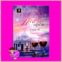 ทัณฑ์รักอสูรร้าย ภาคต่อ อสูรร้อนซ่อนรัก ชุด อสูรร้อนซ่อนรัก อัญญาณี อัญญาณี