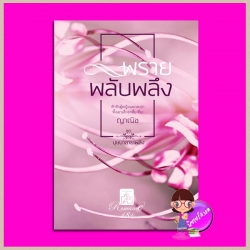 พรายพลับพลึง ชุด บุษบาลายเพลิง ญาณิช คำต่อคำ ในเครือ dbooksgroup