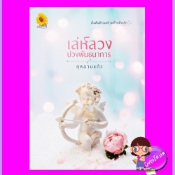 เล่ห์ลวงบ่วงพันธนาการ กุหลาบแก้ว ตะวันเปรมปรีดิ์