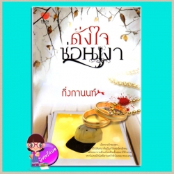 ดั่งใจซ่อนเงา กิ่งกานนท์ TOUCH PUBLISHING