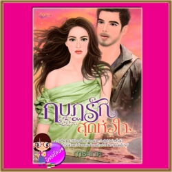 กบฏรักสุดหัวใจ ชุด ทาสรักจอมใจเสน่หา การะเกด อิงอร