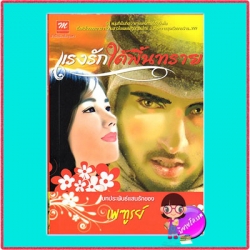 แรงรักใต้พื้นทราย เพฑูรย์ มธุรดา