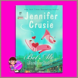 เดิมพันพนันรัก Bet Me เจนนิเฟอร์ ครูซี่(Jennifer Crusie) สีตา แก้วกานต์