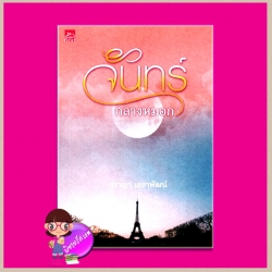 จันทร์กลางหมอก ธราญา เลขาพัฒน์ ซูการ์บีท ในเครือ สถาพรบุ๊ค