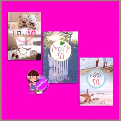 ชุด สุดแสนรัก 3 เล่ม : 1.แต้มรัก 2.เพ(ร)าะรัก 3.กล่อมรัก ผักบุ้ง พิมพ์คำ Pimkham ในเครือ สถาพรบุ๊คส์
