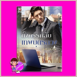 ตั้งครรภ์ลับเทพบุตรลวง บุษบาบัณ โรแมนติค พับลิชชิ่ง Romantic Publishing