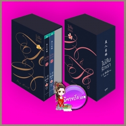 Boxset ไม่ลืมรักเรา 2.1-2.2 Memory lost (美人为馅) ติงโม่ (丁墨 ) พันมัย อรุณ ในเครืออมรินทร์