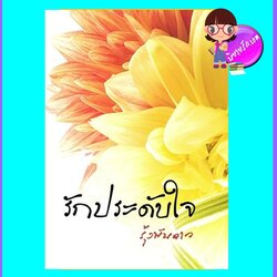 รักประดับใจ (มือสอง) (สภาพ85-95%) ชุด เล่ห์รักร้าย รุ้งพันดาว bookbakery