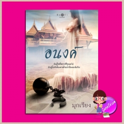 อนงค์ มุกเรียง พิมพ์คำ Pimkham ในเครือ สถาพรบุ๊ค