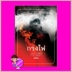 กรงไฟ ฉบับพิมพ์ใหม่ ชลนิล คำต่อคำ ในเครือ dbooksgroup