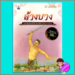 ล้างบาง ไม้ เมืองเดิม บางกอกบุ๊ค