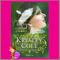 ลิขิตรักแวมไพร์ ชุด ชีวิตอันเป็นนิรันดร์ 5 Dark Needs at Night's Edge (Immortals After Dark Series )เครสลีย์ โคล (Kresley Cole) จิตอุษา แก้วกานต์