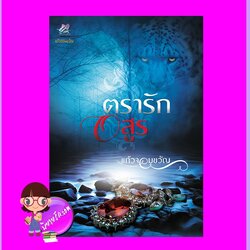 ตรารักอสูร (Pre-Order) แก้วจอมขวัญ ทำมือ ^^ กำหนดออกยังไม่ชัดเจน งดสั่งสินค้านี้ร่วมกับรายการอื่น