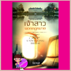 เจ้าสาวนอกกฏหมาย Unwilling Bride นิดานุช แพสชั่น PASSION ในเครือ อินเลิฟ