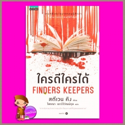 ใครดีใครได้ ชุด บิลล์ ฮอดเจส 2 Finders Keepers (Bill Hodges Trilogy, #2) สตีเฟน คิง (Stephen King) โสภณา เชาว์วิวัฒน์กุล แพรว ในเครืออมรินทร์