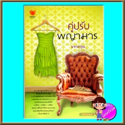 คู่ปรับพญามาร แรกอรุณ ทัช TOUCH PUBLISHING