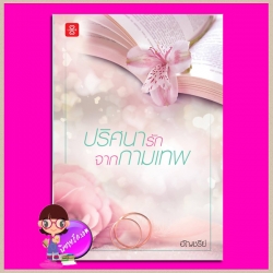 ปริศนารักจากกามเทพ อัญชรีย์ แจ่มใส LOVE