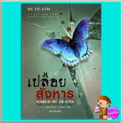 เปลือยสังหาร อินเดธ 1 (In Death1) Naked In Death เจ.ดี.ร๊อบบ์(J.D.ROBB) ปิยะภา เพิร์ล พับลิชชิ่ง