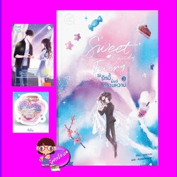 Sweet Candy Fairy ให้รักนี้มีแต่ความหวาน เล่ม 3 ชุนเตาหาน 春刀寒 แจ่มใส With Love