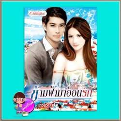 ข้ามฟ้ามาอ้อนรัก (มือสอง) (สภาพ85-95%)ชุด ทะเลใจ แก้วชวาลา อักษรศาสตร์