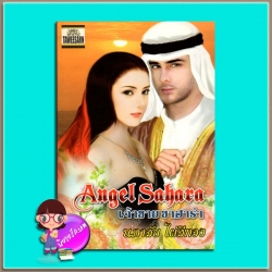 Angel Sahara เจ้าชายซาฮาร่า(มือสอง) นภาลัย ไผ่สีทอง ทวีสาส์น TAWEESARN