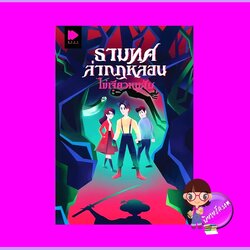 ธามทศล่ากฎหลอน ไข่เจียวหมูสับ NEXT PUBLISHING ในเครือ GROOVE