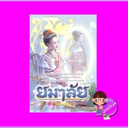 ยมาลัย ราษราตริน ณ บ้านวรรณกรรม